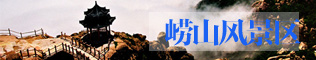 嶗山